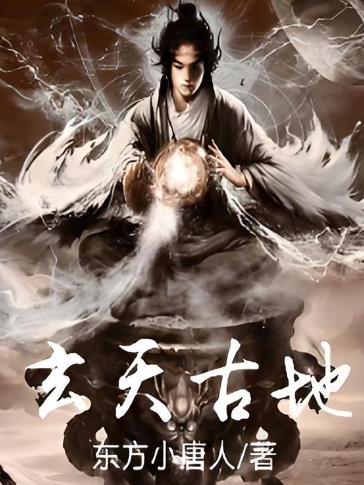 玄天古地 玄天古地