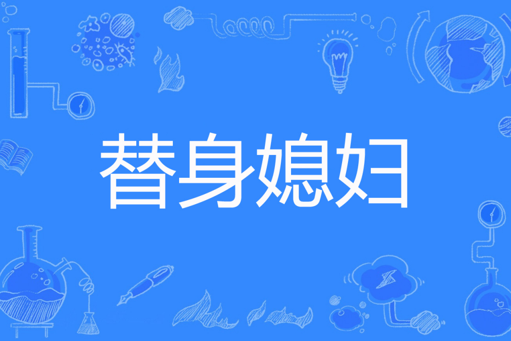 替身媳婦 替身媳婦
