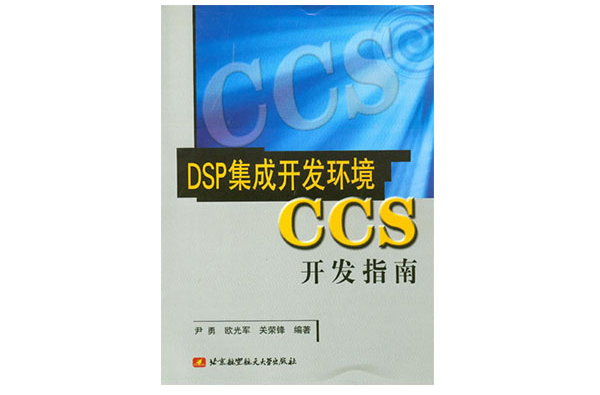 DSP集成開發環境CCS開發指南