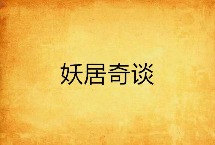 妖居奇談 妖居奇談