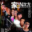 家,N次方(家N次方) 家,N次方(家N次方)
