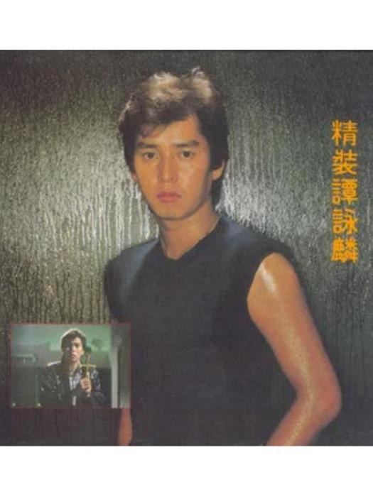 小生怕怕(譚詠麟演唱歌曲) 小生怕怕(譚詠麟演唱歌曲)
