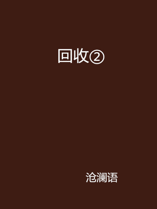 回收② 回收②
