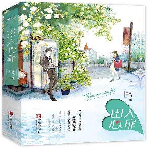 田入心扉 田入心扉
