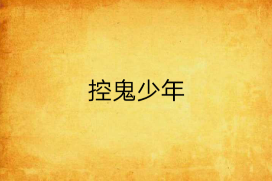 控鬼少年 控鬼少年