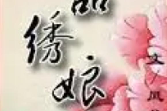 一品繡娘 一品繡娘