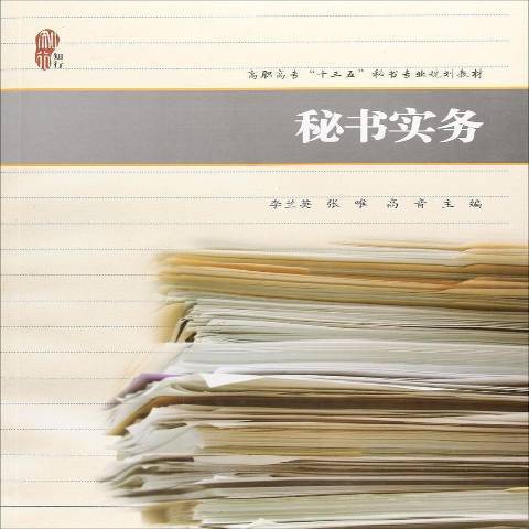 秘書實務(2018年上海財經大學出版社出版的圖書) 秘書實務(2018年上海財經大學出版社出版的圖書)
