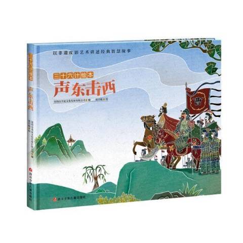 聲東擊西(2020年四川少年兒童出版社出版的圖書) 聲東擊西(2020年四川少年兒童出版社出版的圖書)