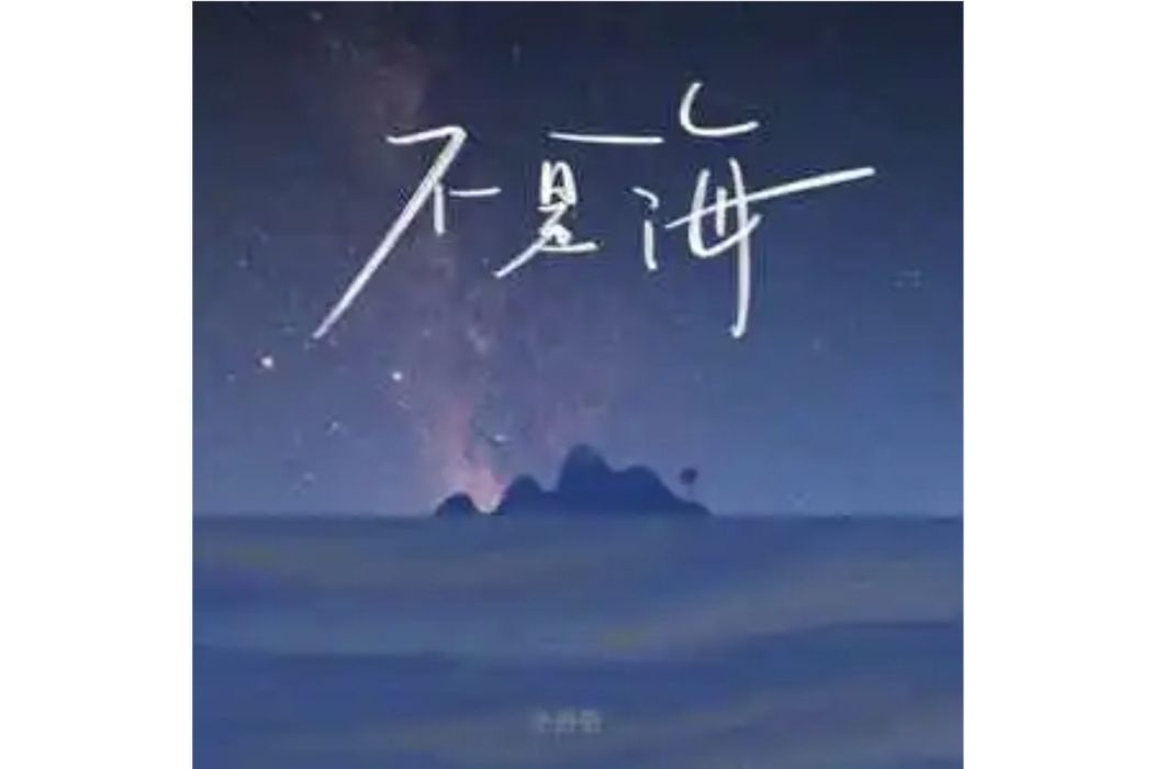 不是海 不是海