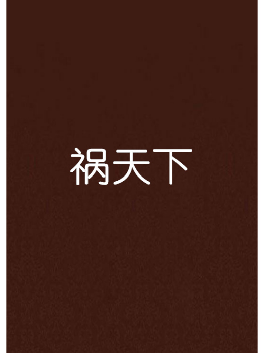 禍天下 禍天下
