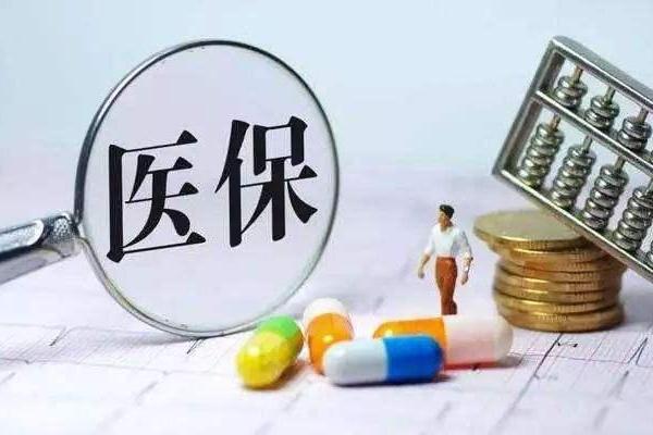 醫保目錄