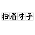 掃眉才子 掃眉才子
