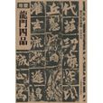 龍門四品 龍門四品