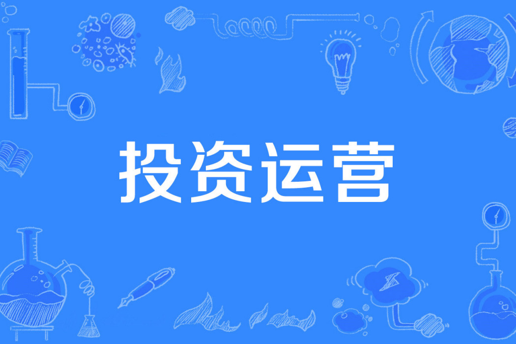 投資運營 投資運營