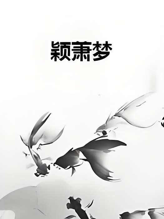 穎蕭夢