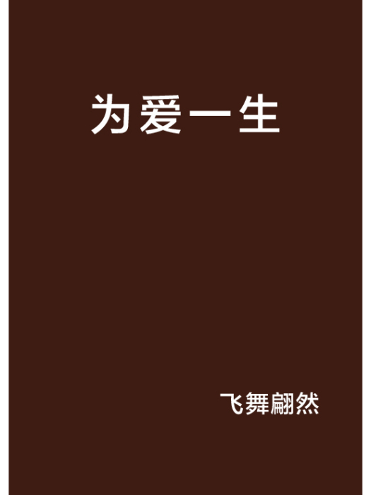 為愛一生 為愛一生