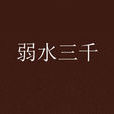 弱水三千(作家涵楓軒所著小說) 弱水三千(作家涵楓軒所著小說)