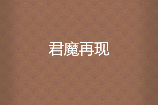 君魔再現 君魔再現