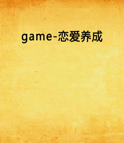 game-戀愛養成