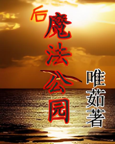 後魔法公園