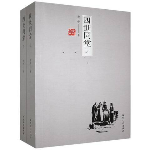 四世同堂(2019年北方文藝出版社出版的圖書) 四世同堂(2019年北方文藝出版社出版的圖書)