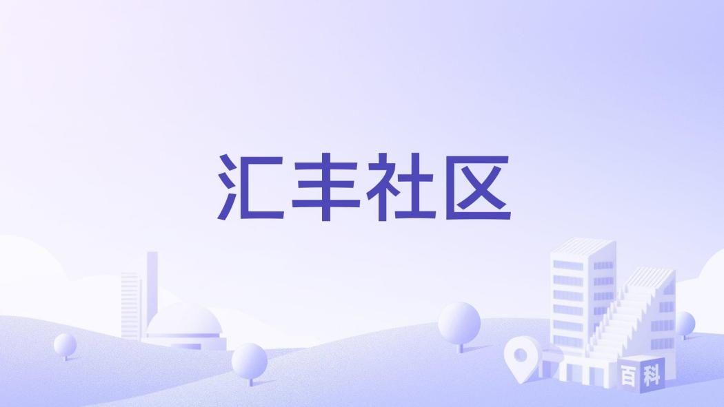 滙豐社區(湖南省懷化市鶴城區盈口街道下轄社區) 滙豐社區(湖南省懷化市鶴城區盈口街道下轄社區)