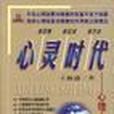 心靈時代 心靈時代