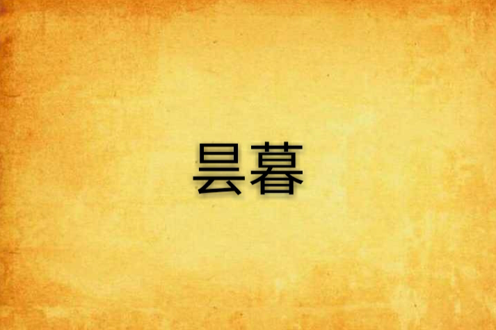 曇暮 曇暮