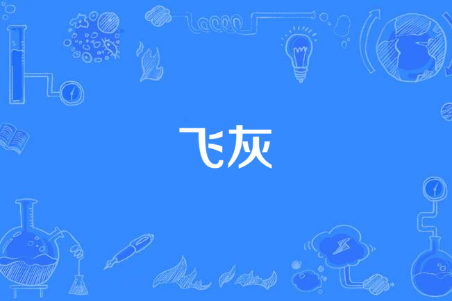飛灰(漢語詞語) 飛灰(漢語詞語)
