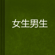 女生男生 女生男生