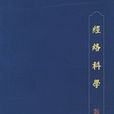 經絡科學 經絡科學