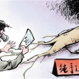 膠水人參 膠水人參