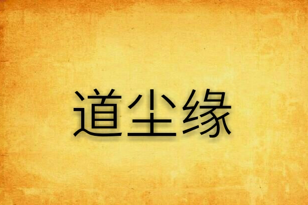 道塵緣 道塵緣