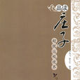 品讀莊子:超脫達觀境界(品讀莊子) 品讀莊子:超脫達觀境界(品讀莊子)