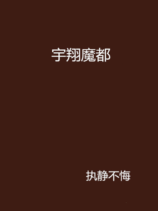 宇翔魔都 宇翔魔都