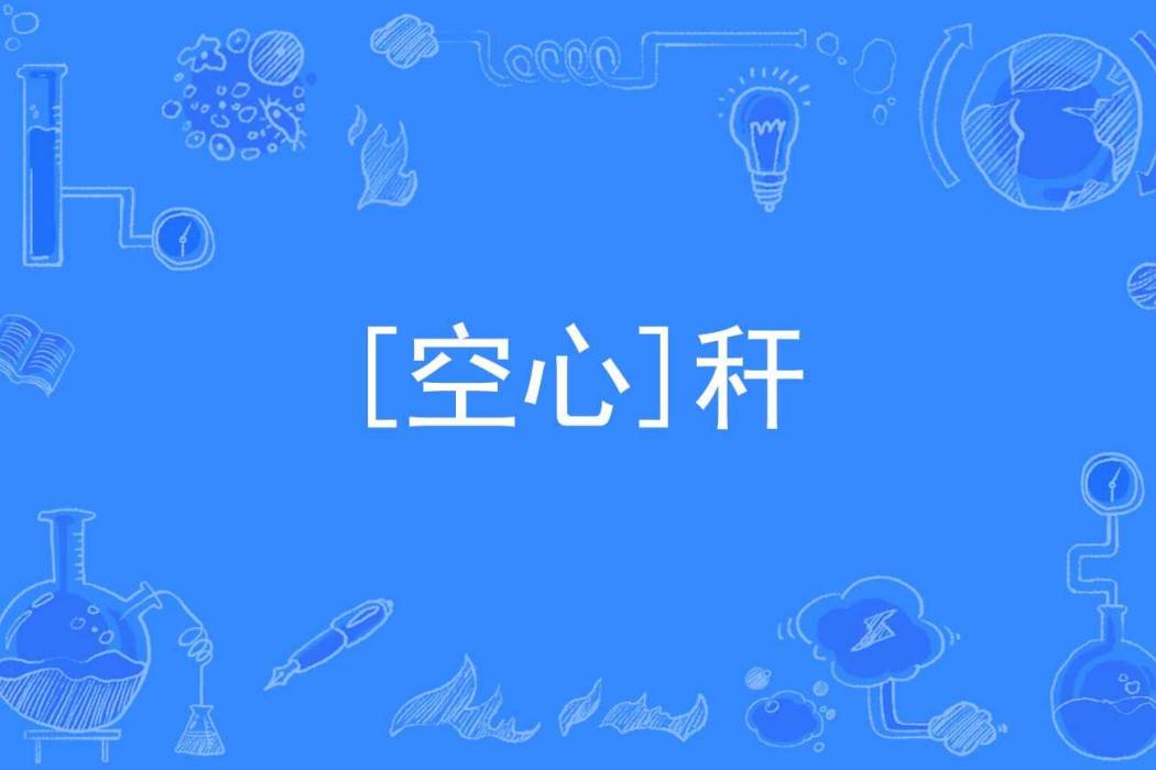[空心]稈