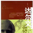 達爾文1859年 達爾文1859年
