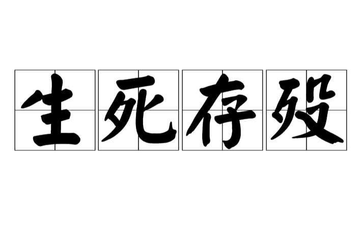 生死存歿 生死存歿