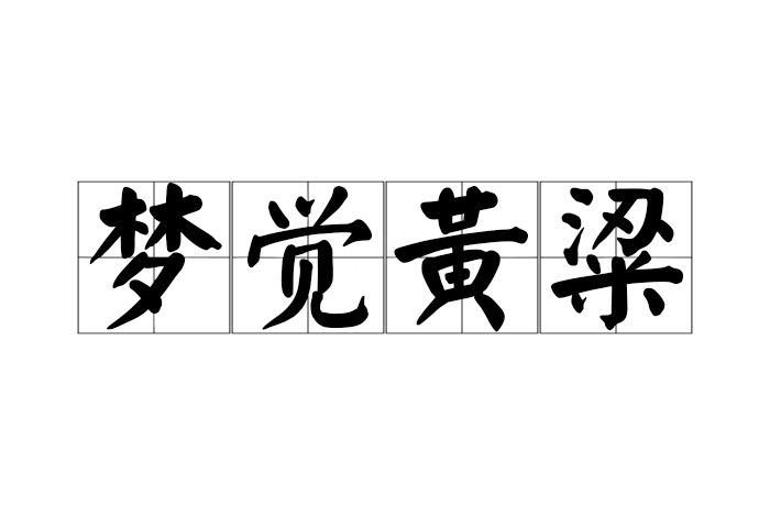 夢覺黃粱 夢覺黃粱