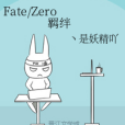 Fate/Zero 羈絆 Fate/Zero 羈絆