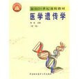 醫學遺傳學(人民衛生出版社出版的圖書) 醫學遺傳學(人民衛生出版社出版的圖書)