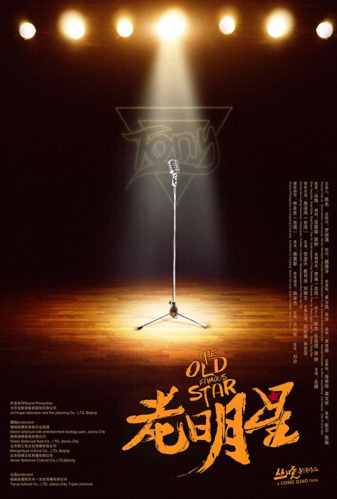 老明星 老明星