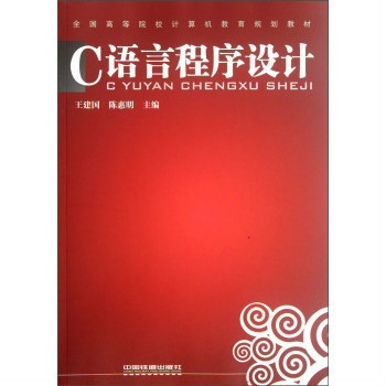 c語言程式設計(2011年中國鐵道出版社出版圖書)