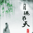 月魄在天 月魄在天