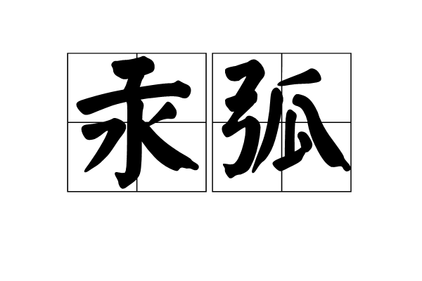 汞弧 汞弧