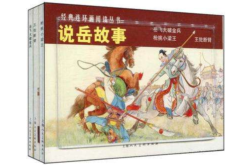 說岳故事-經典連環畫閱讀叢書(全三冊)(說岳故事) 說岳故事-經典連環畫閱讀叢書(全三冊)(說岳故事)