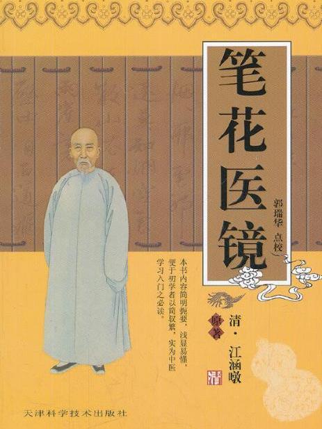 筆花醫鏡(2021年天津科學技術出版社出版的圖書) 筆花醫鏡(2021年天津科學技術出版社出版的圖書)