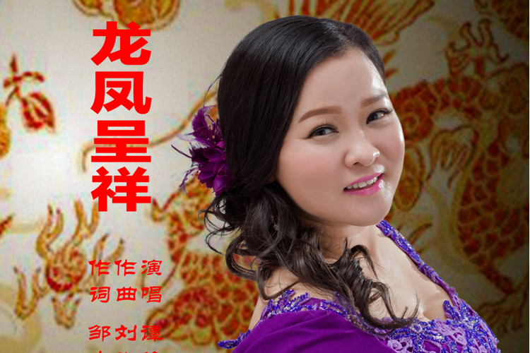 龍鳳呈祥(譚俊芳演唱的歌曲) 龍鳳呈祥(譚俊芳演唱的歌曲)