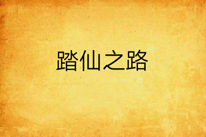 踏仙之路 踏仙之路