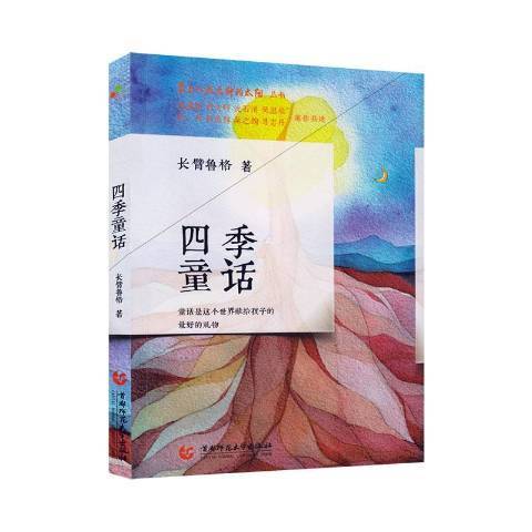 四季童話(2021年首都師範大學出版社出版的圖書) 四季童話(2021年首都師範大學出版社出版的圖書)